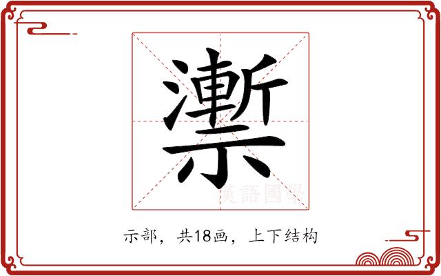 𥜙的部首图片