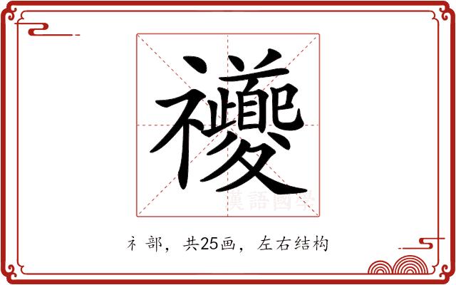 𥜶的部首图片