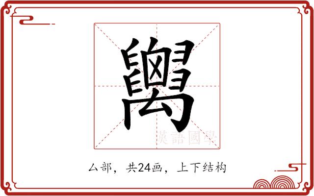 𥝋的部首