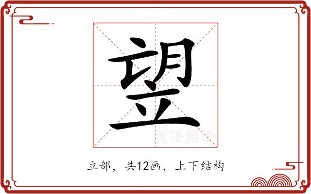 𥩿的部首图片