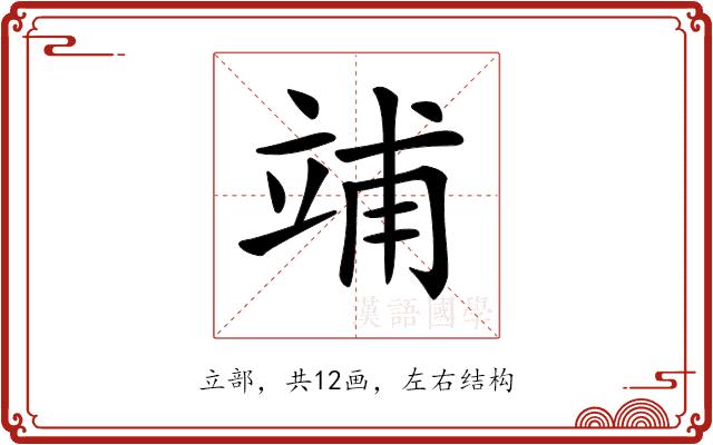 𥪀的部首图片