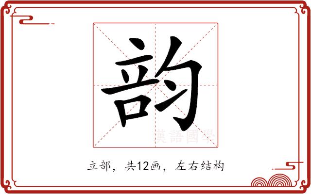 𥪇的部首图片