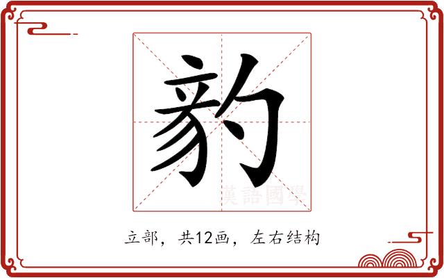 𥪈的部首图片