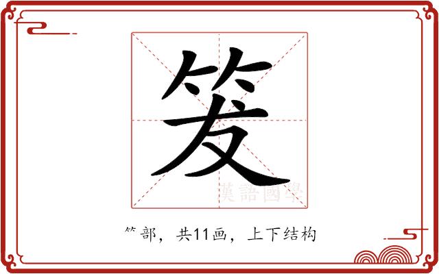 𥬒的部首图片