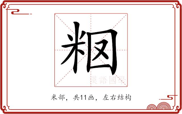 𥹉的部首图片