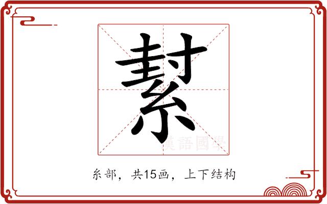 𦂌的部首图片