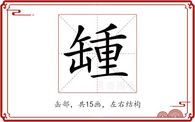 𦉂的部首图片