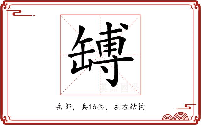 𦉊的部首图片