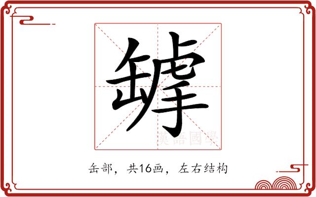 𦉌的部首图片