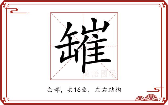 𦉎的部首图片