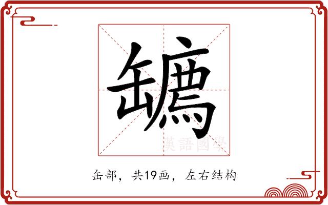 𦉙的部首图片