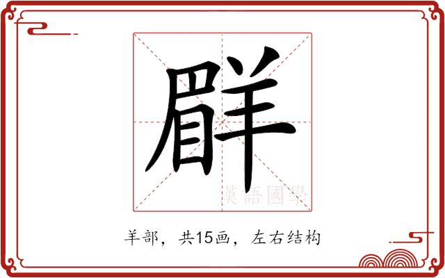 𦎨的部首图片