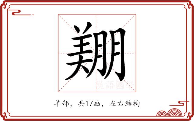 𦎿的部首图片