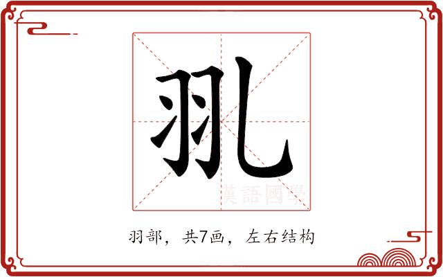 𦏳的部首图片