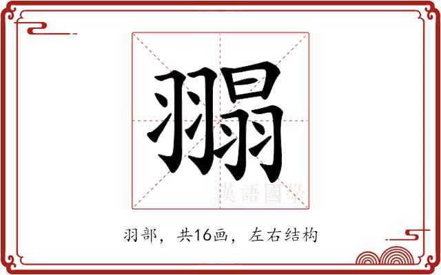 𦑼的部首图片