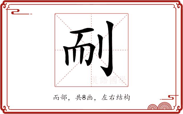 𦓎的部首图片