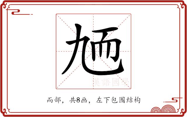 𦓏的部首图片