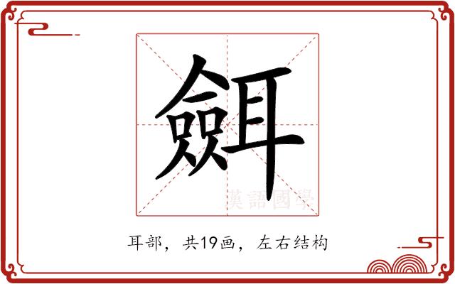 𦗼的部首图片