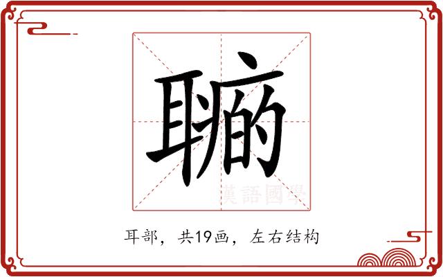 𦗽的部首图片