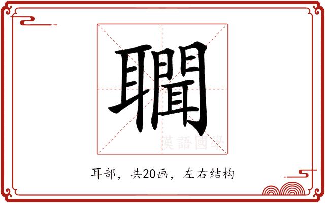 𦘁的部首图片