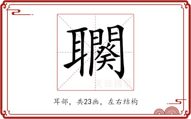 𦘍的部首图片