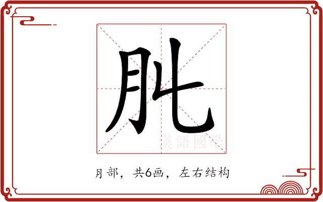 𦘳的部首