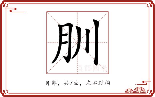 𦘶的部首图片