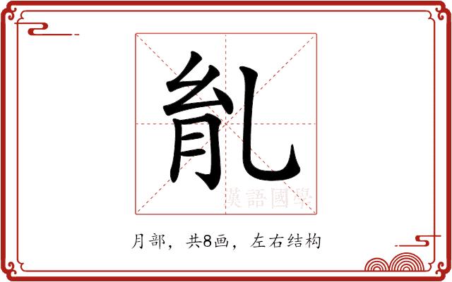 𦙌的部首图片