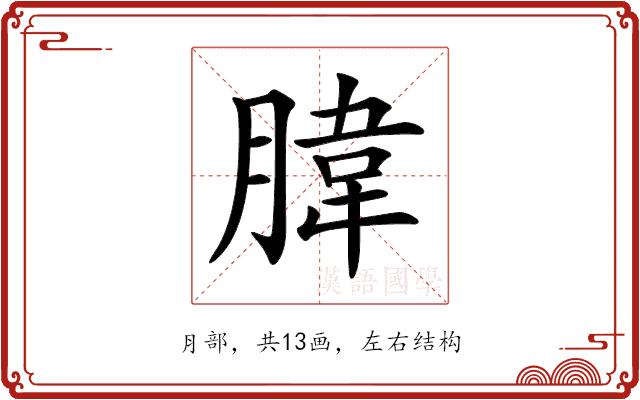 𦝛的部首图片