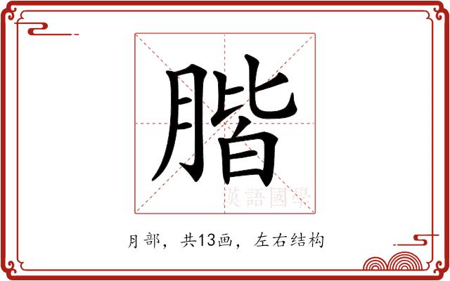 𦝨的部首图片