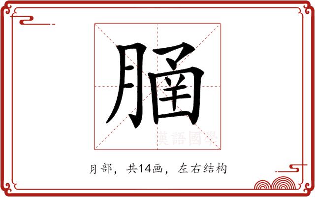 𦞞的部首图片