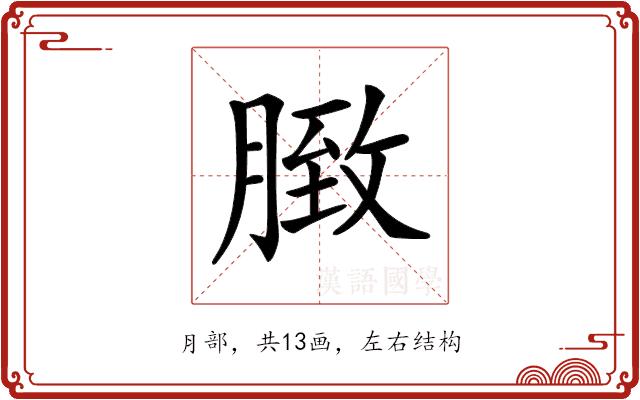 𦟔的部首图片