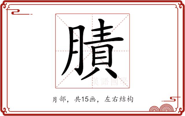 𦟜的部首图片