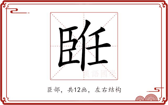 𦣨的部首图片