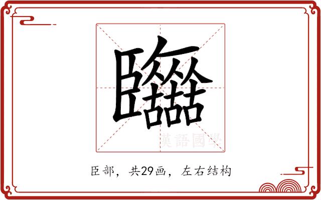 𦣷的部首图片