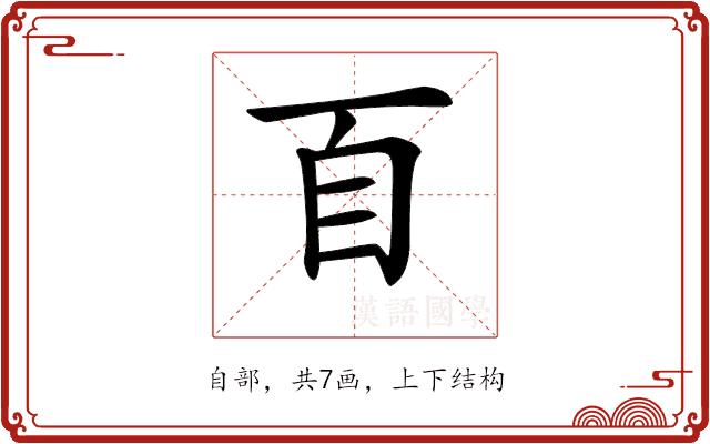 𦣻的部首图片