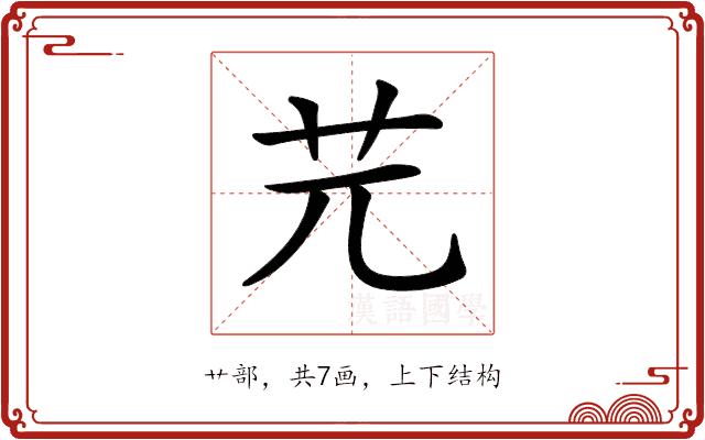 𦬂的部首图片