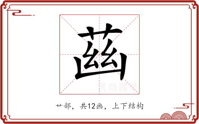 𦱳的部首图片