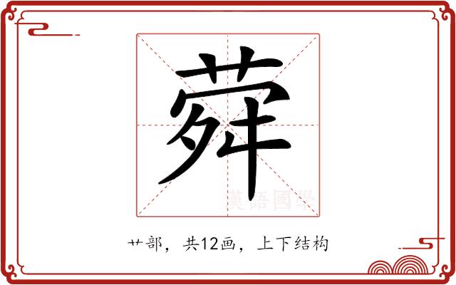 𦲋的部首图片