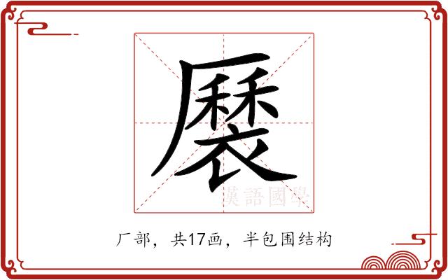 𧝏的部首图片