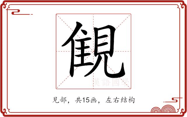 𧡖的部首图片