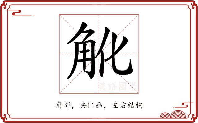 𧢽的部首图片