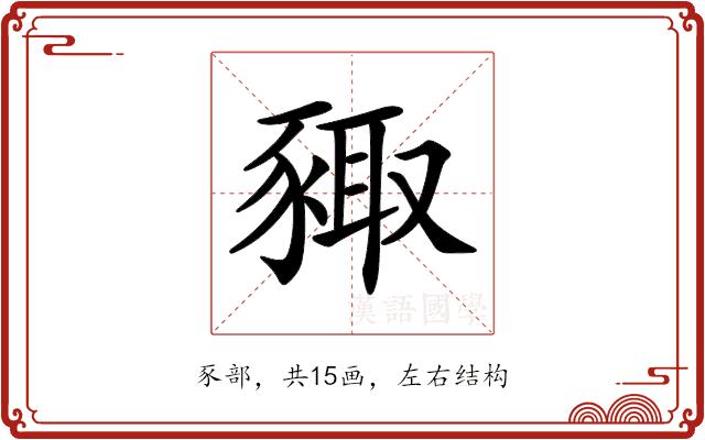 𧱛的部首图片