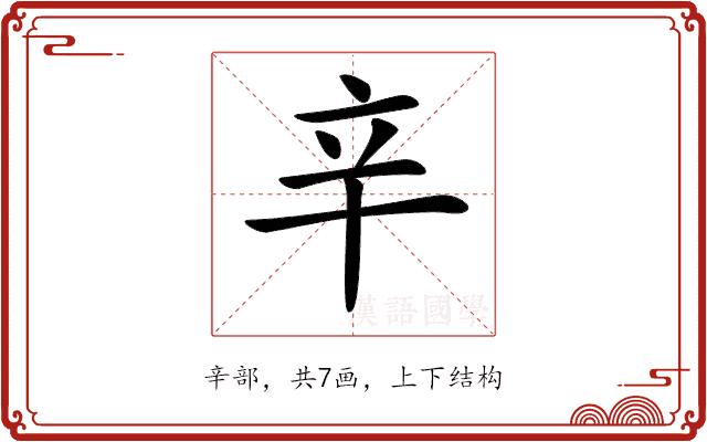 𨐋的部首图片