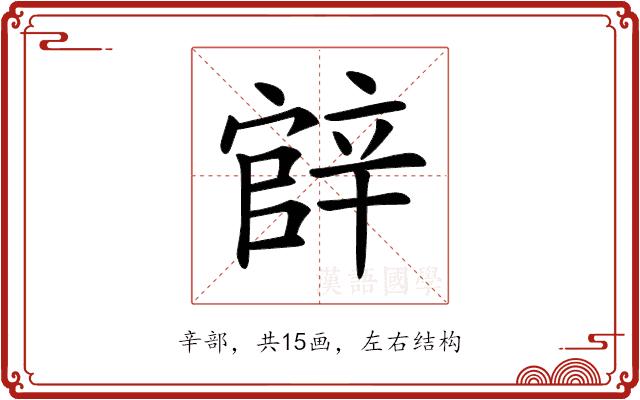 𨐝的部首图片