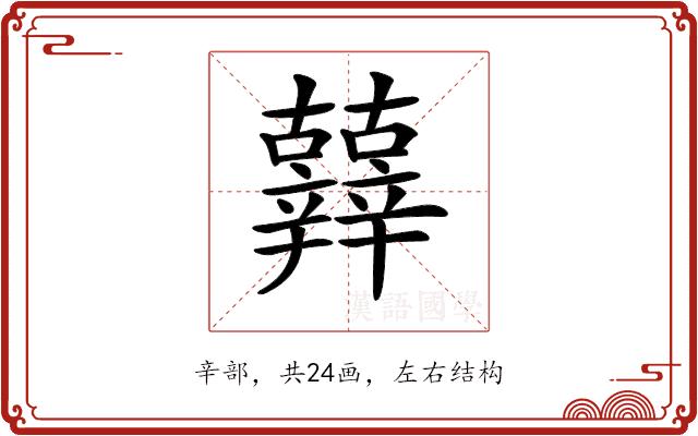 𨑀的部首图片