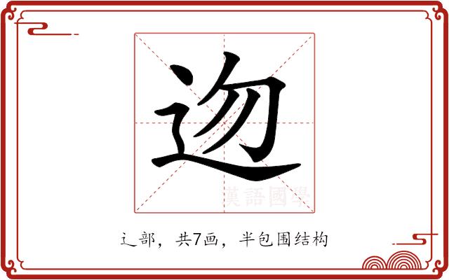 𨑥的部首