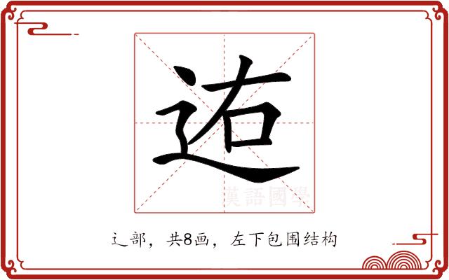 𨒐的部首