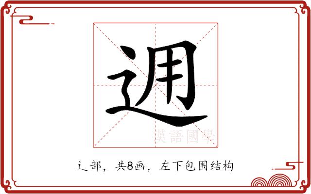 𨒗的部首