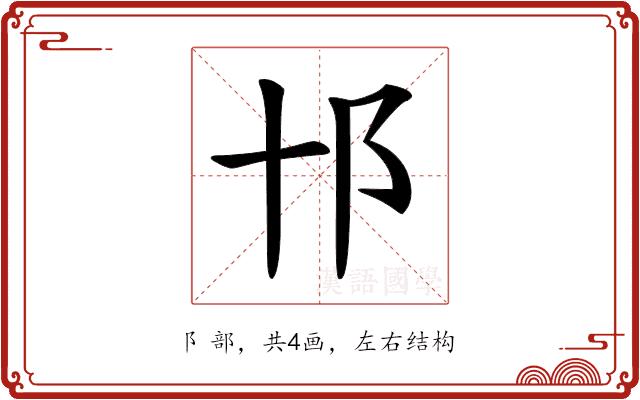 𨙩的部首图片